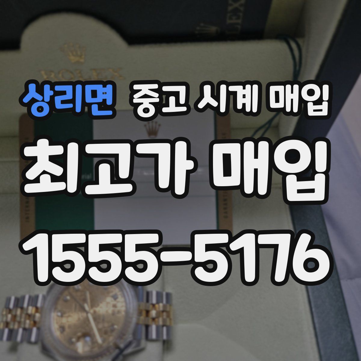 상리면 중고 시계 매입