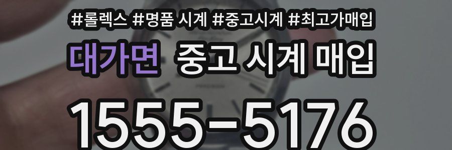 대가면 중고 시계 매입