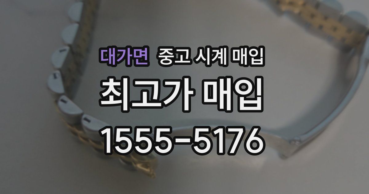 대가면 중고 시계 매입