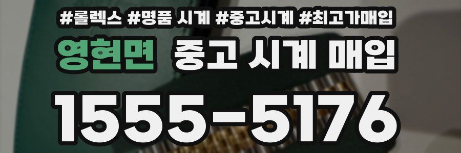 영현면 중고 시계 매입