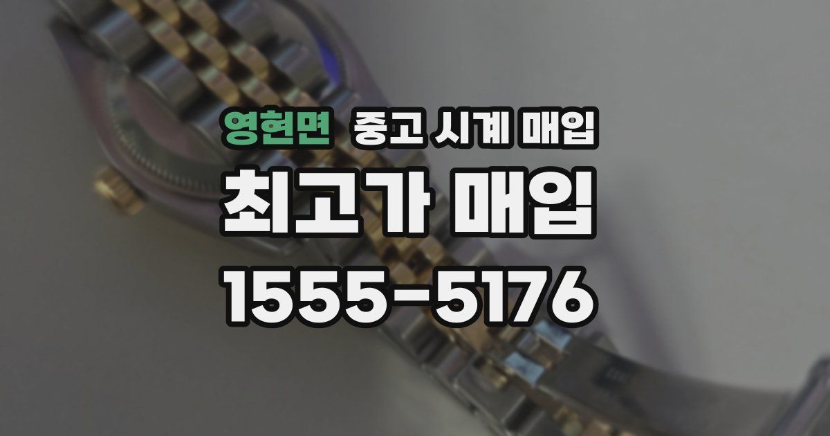 영현면 중고 시계 매입