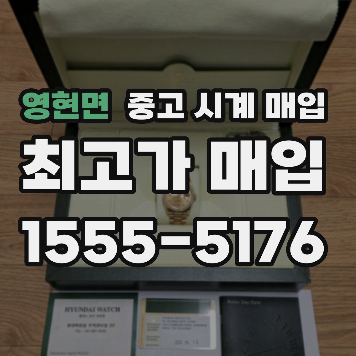 영현면 중고 시계 매입