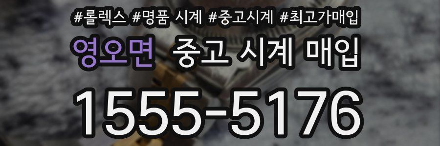 영오면 중고 시계 매입