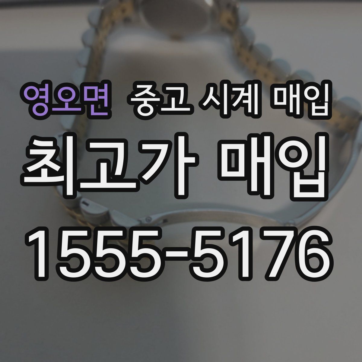 영오면 중고 시계 매입