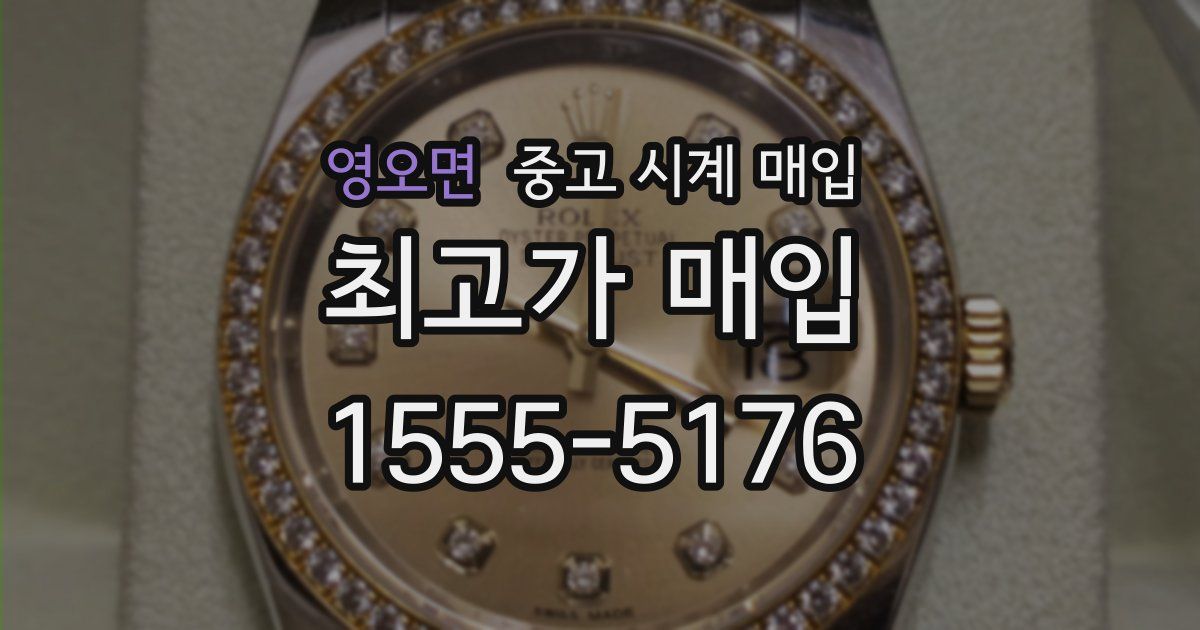 영오면 중고 시계 매입