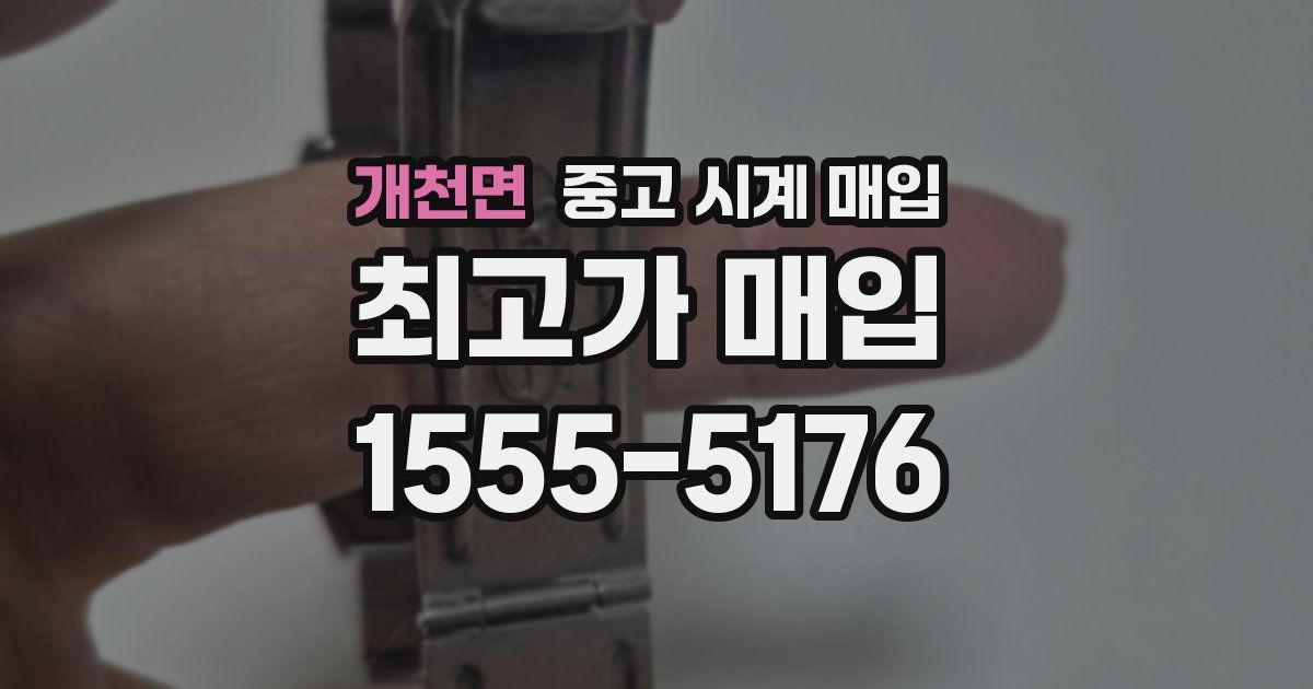개천면 중고 시계 매입