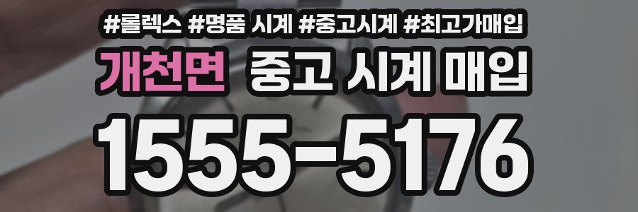 개천면 중고 시계 매입