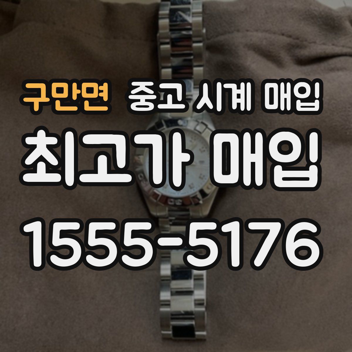 구만면 중고 시계 매입