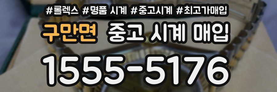 구만면 중고 시계 매입