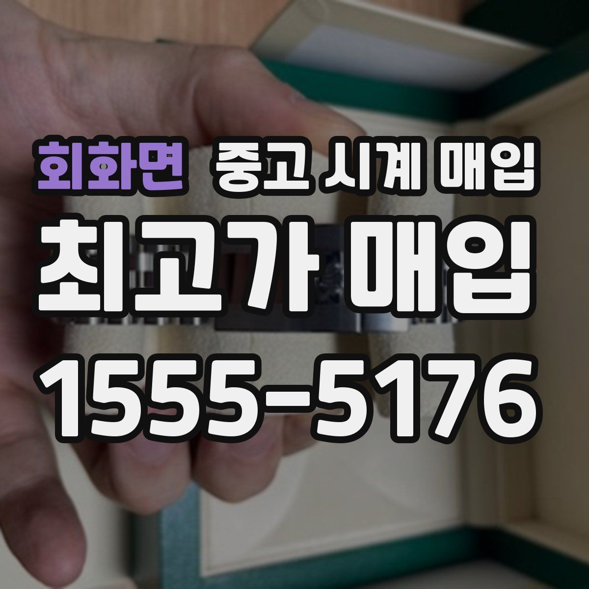 회화면 중고 시계 매입