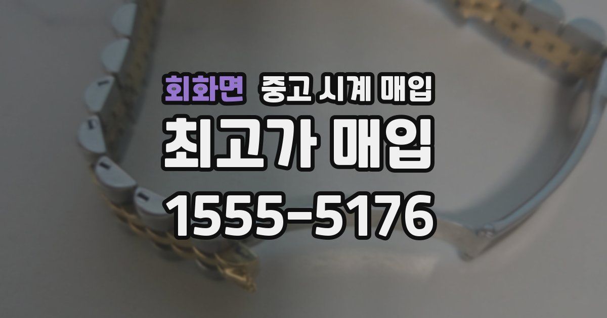 회화면 중고 시계 매입