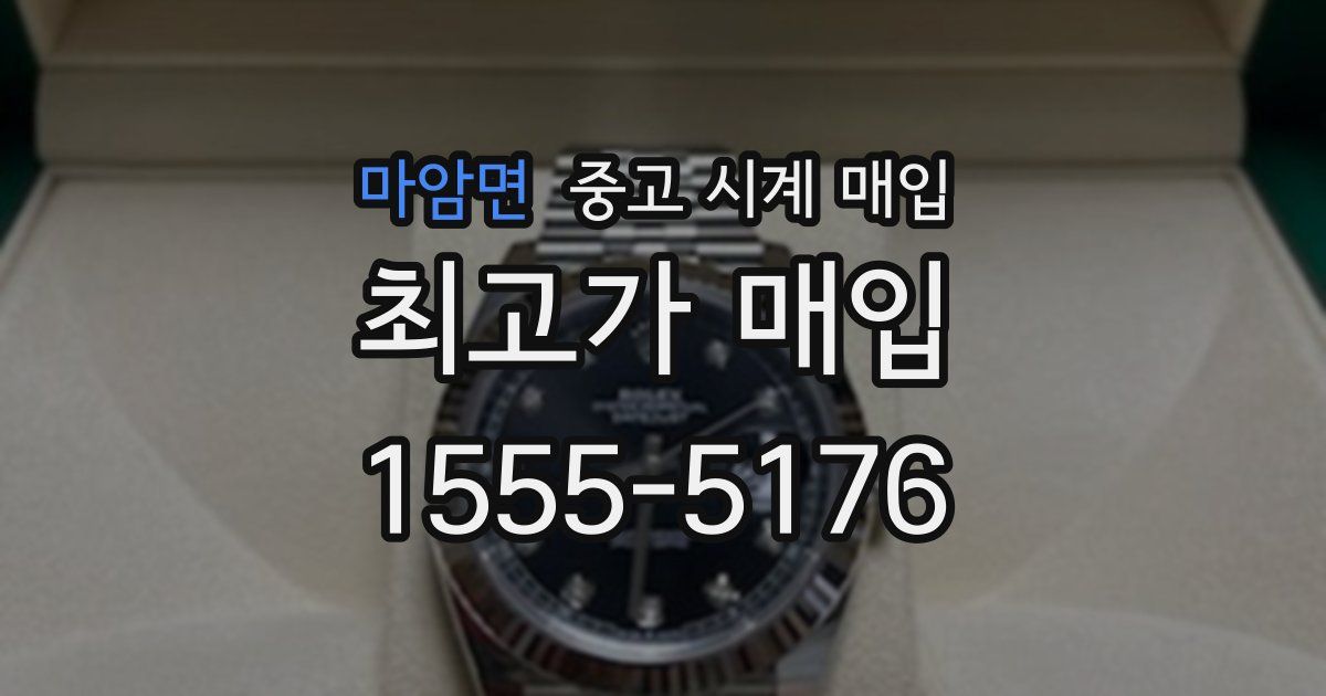 마암면 중고 시계 매입