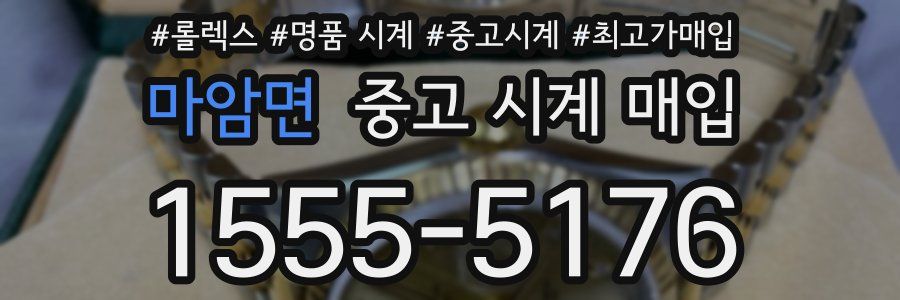 마암면 중고 시계 매입