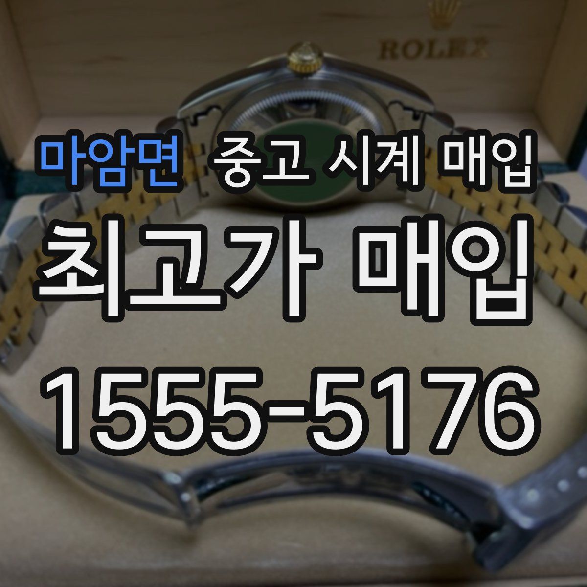 마암면 중고 시계 매입