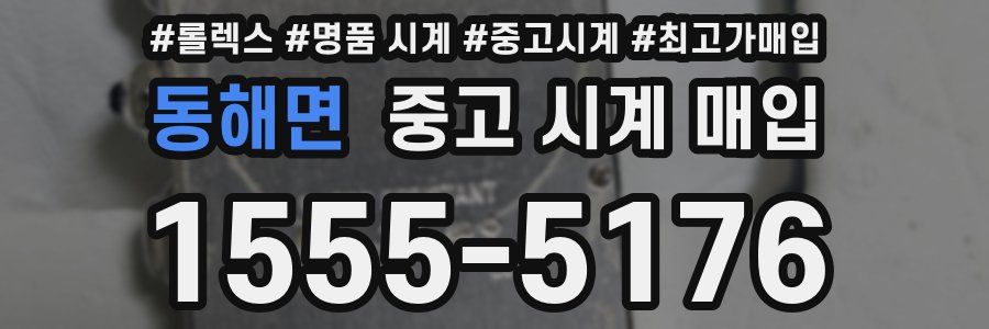동해면 중고 시계 매입