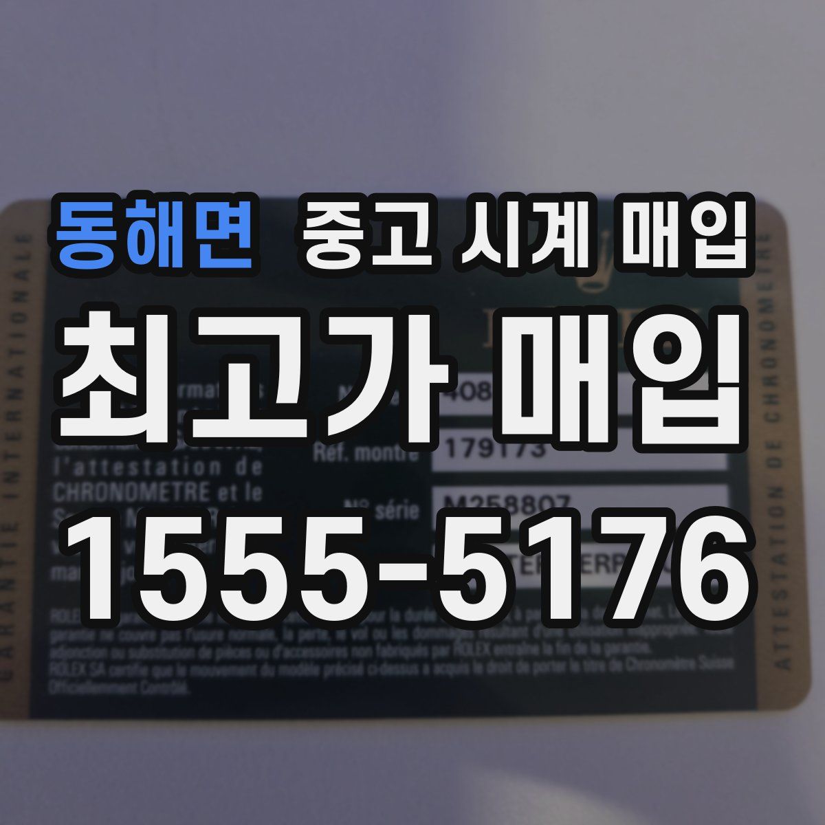 동해면 중고 시계 매입
