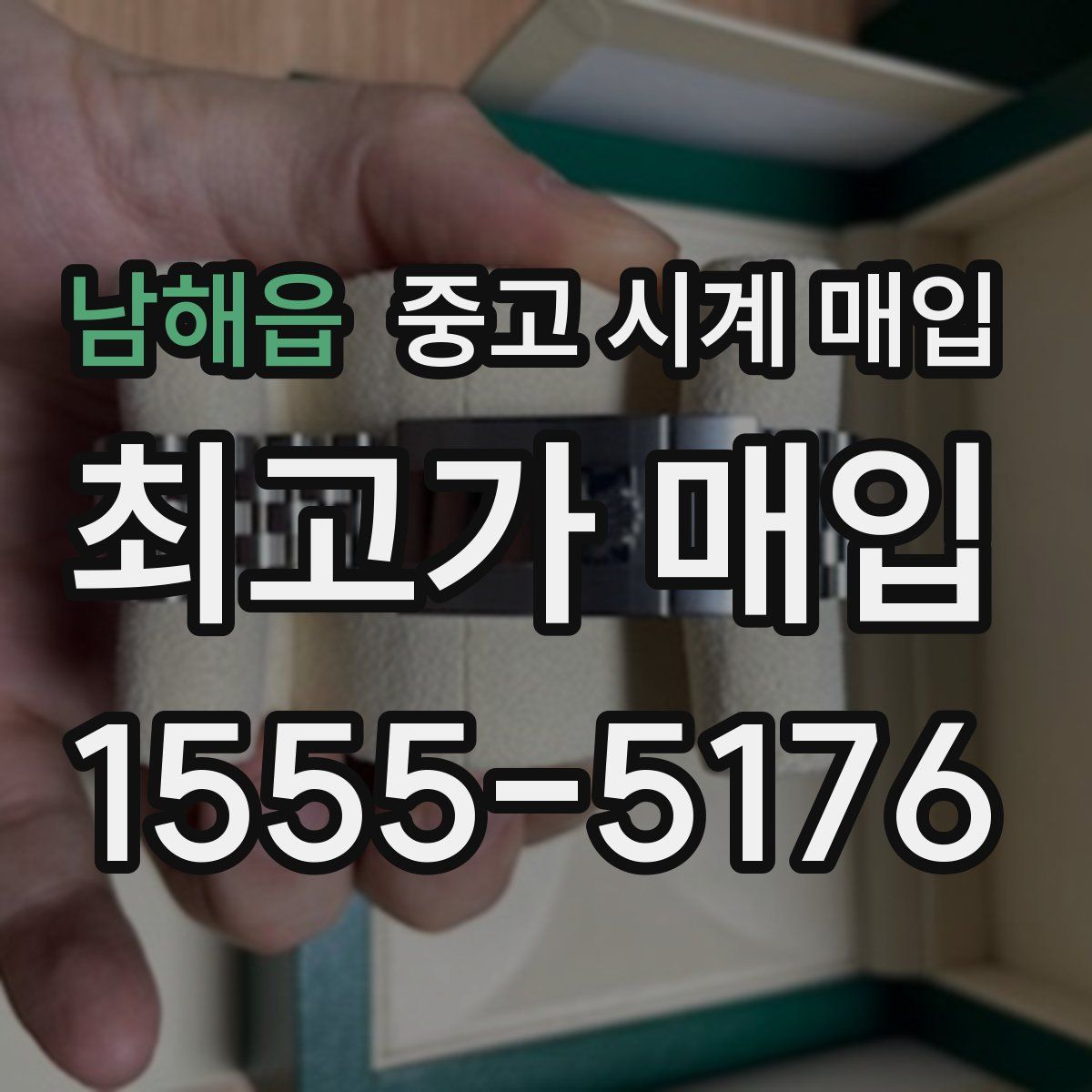 남해읍 중고 시계 매입