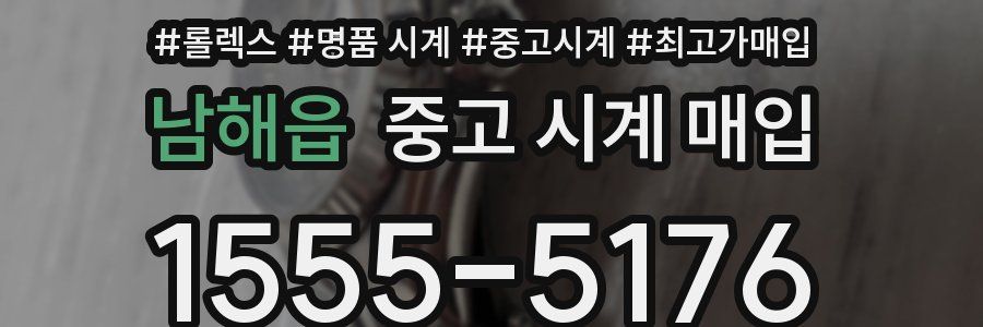남해읍 중고 시계 매입