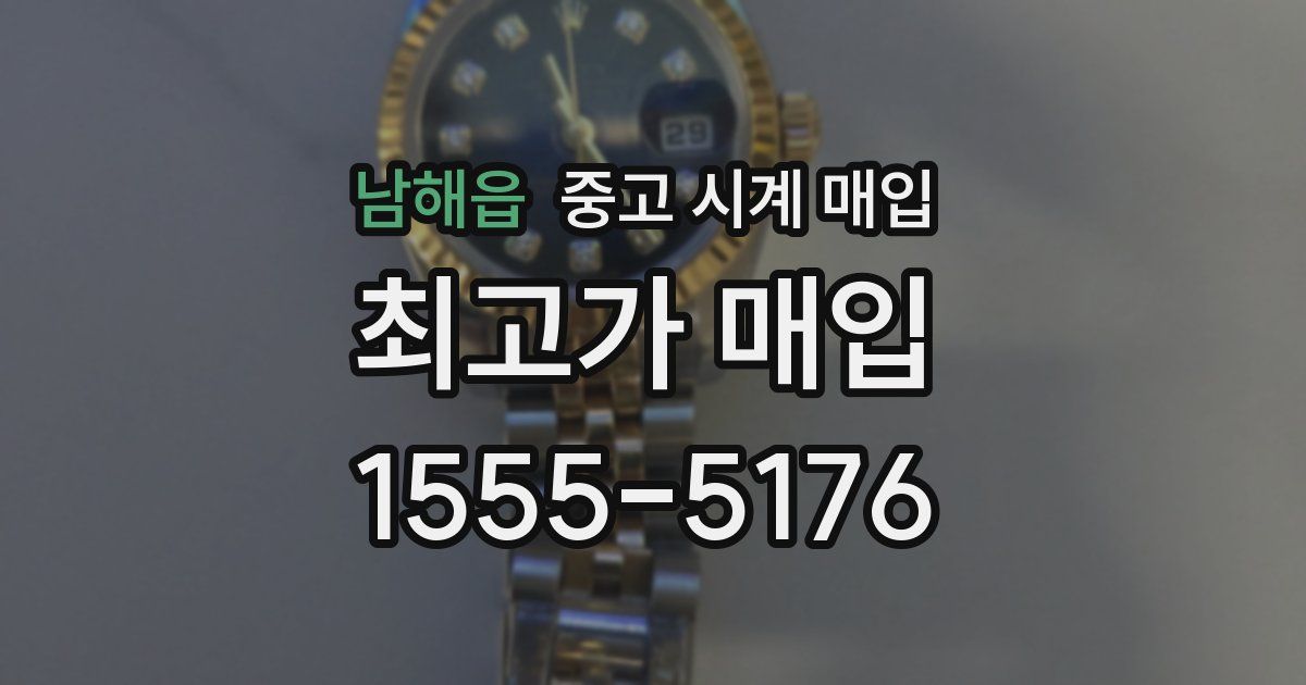 남해읍 중고 시계 매입