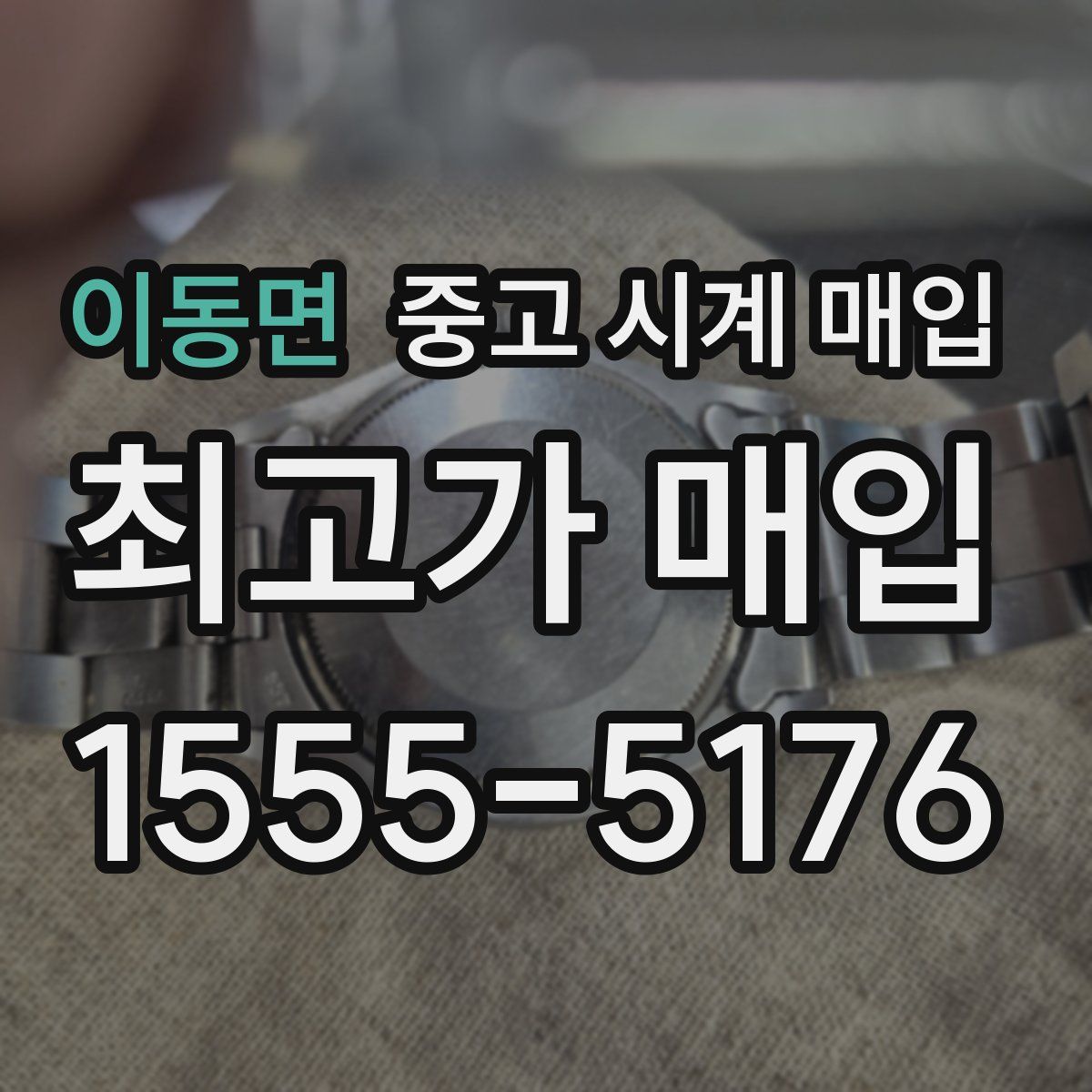 이동면 중고 시계 매입