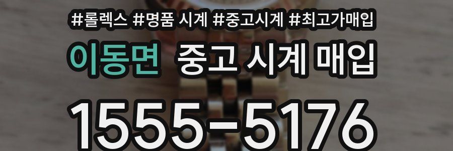 이동면 중고 시계 매입
