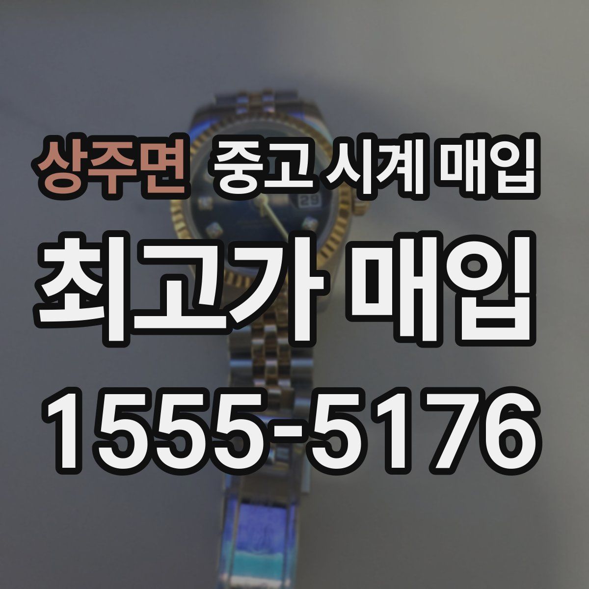 상주면 중고 시계 매입