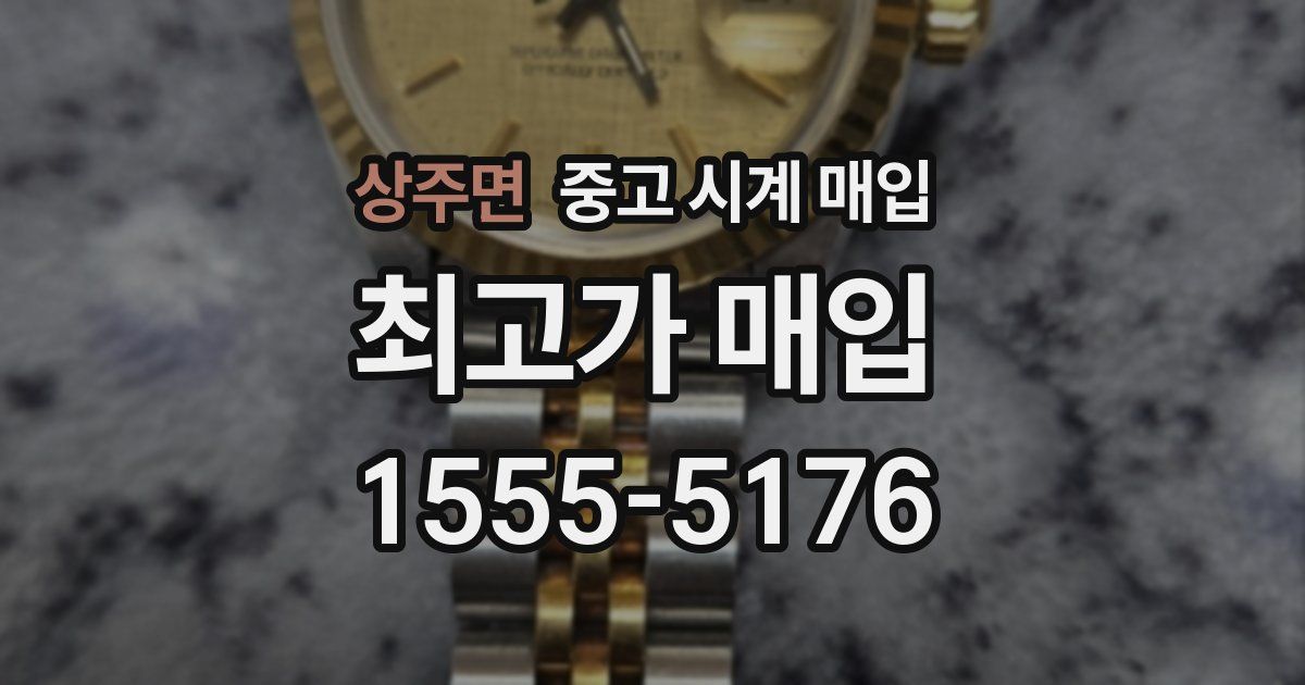 상주면 중고 시계 매입