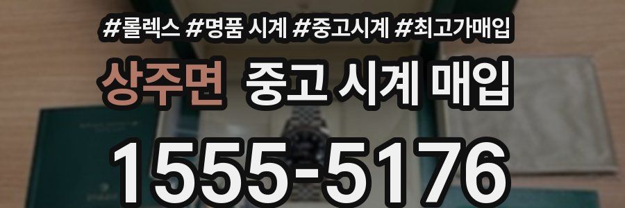 상주면 중고 시계 매입