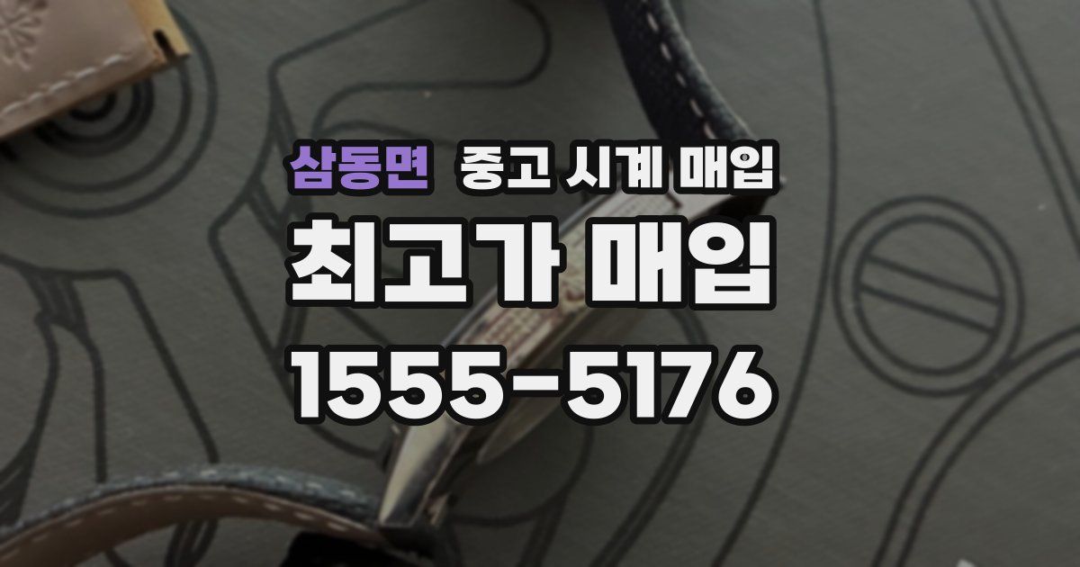 삼동면 중고 시계 매입