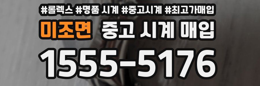 미조면 중고 시계 매입