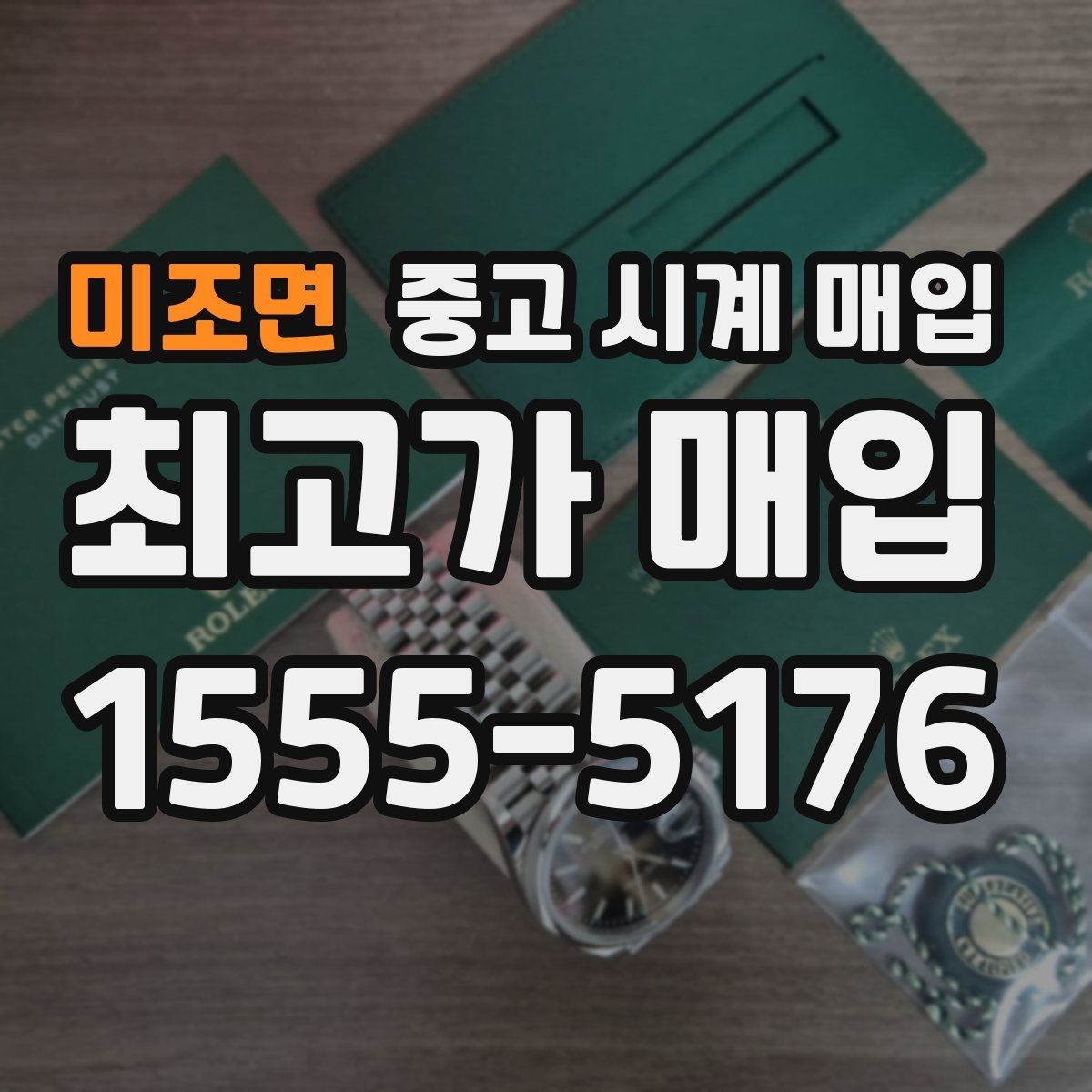 미조면 중고 시계 매입