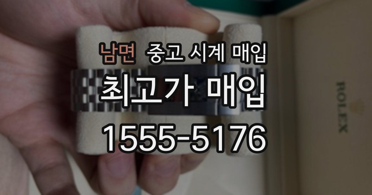 남면 중고 시계 매입