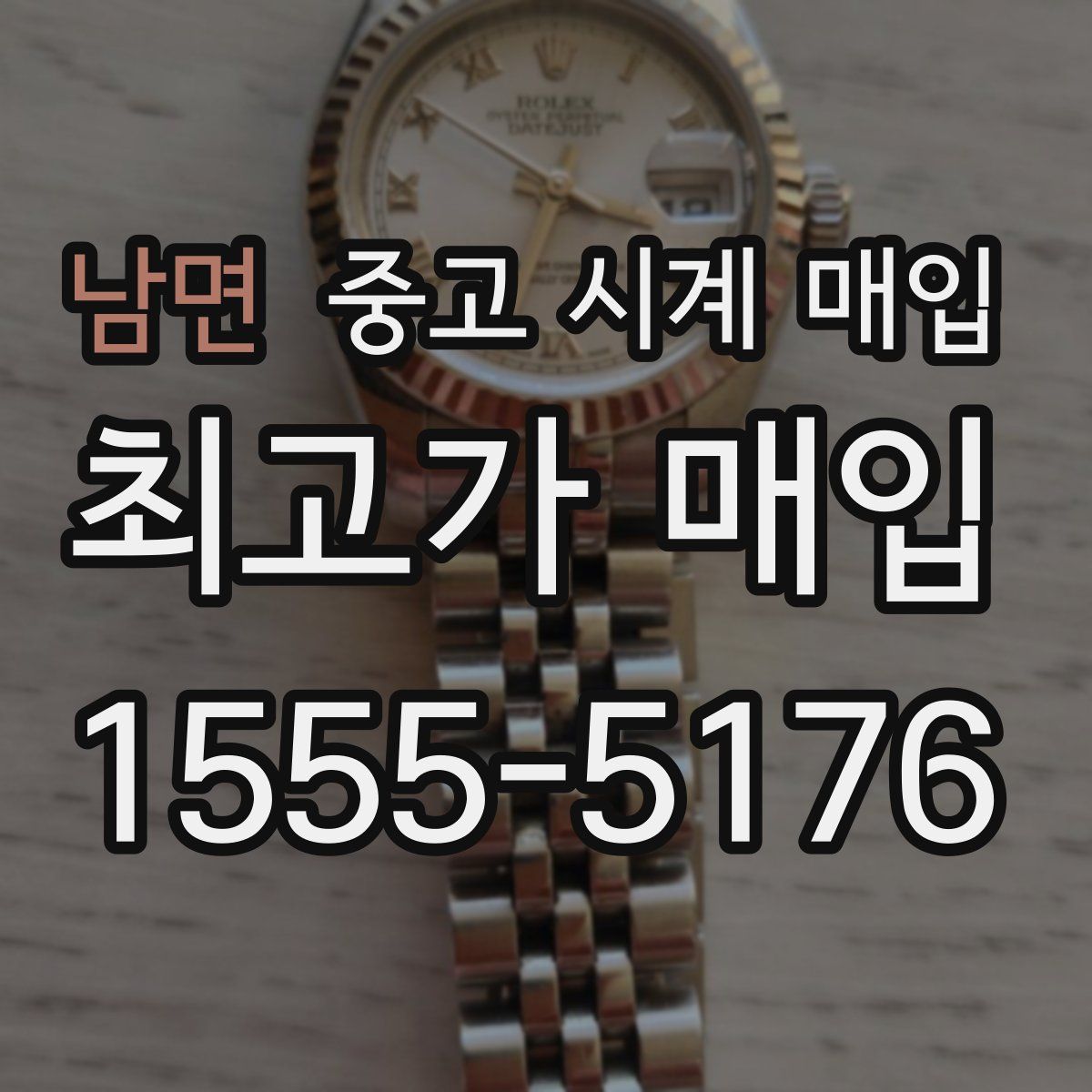 남면 중고 시계 매입