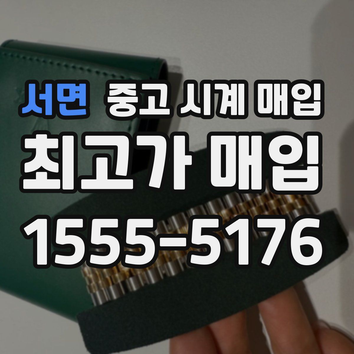 서면 중고 시계 매입