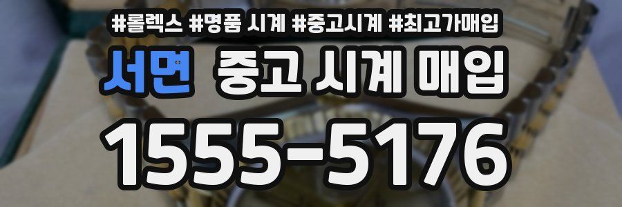 서면 중고 시계 매입