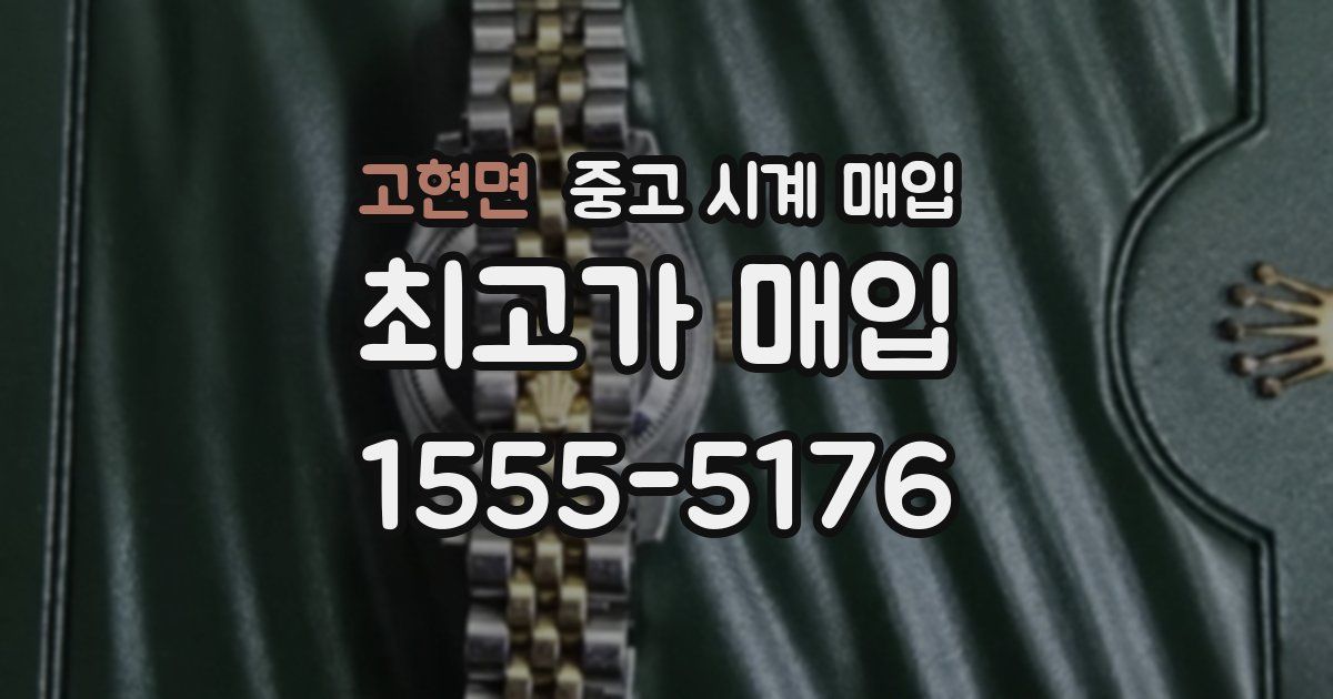 고현면 중고 시계 매입