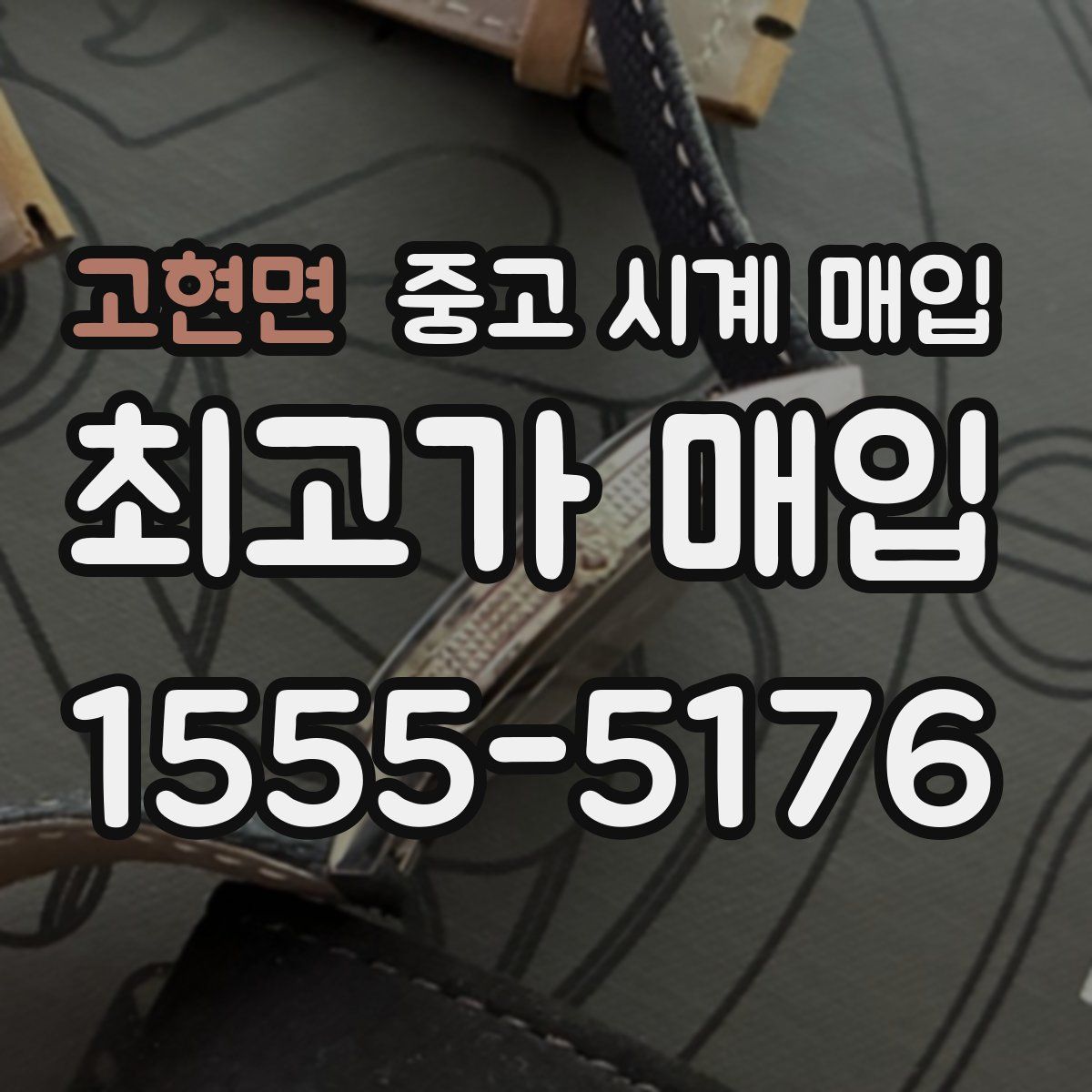 고현면 중고 시계 매입
