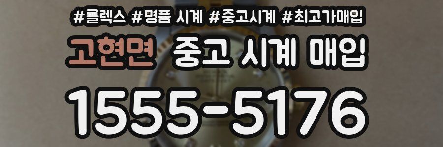 고현면 중고 시계 매입