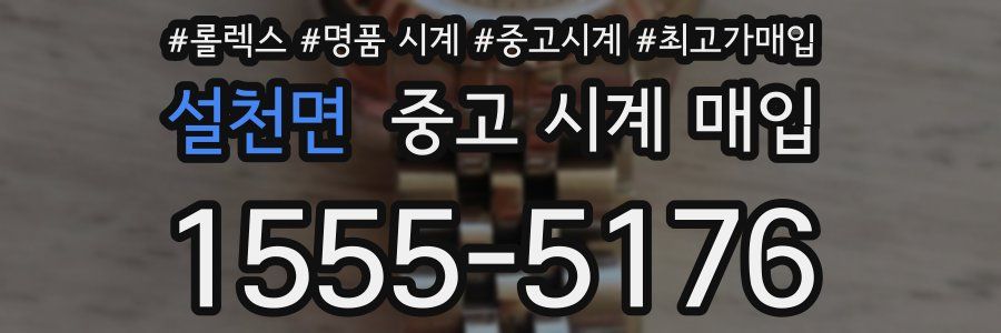 설천면 중고 시계 매입