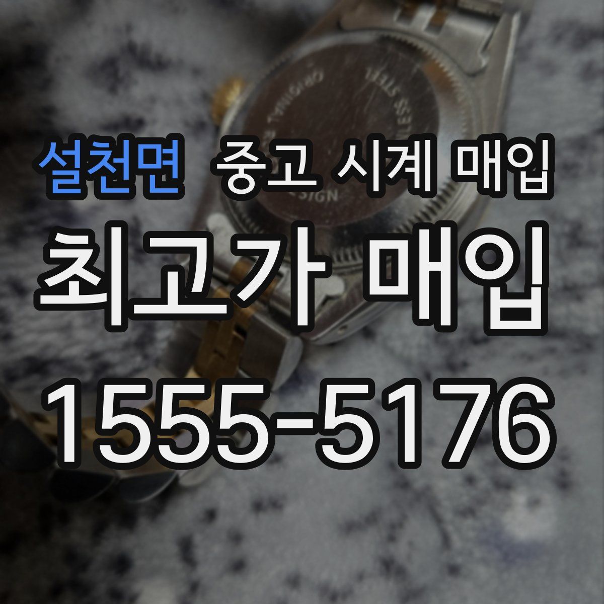 설천면 중고 시계 매입
