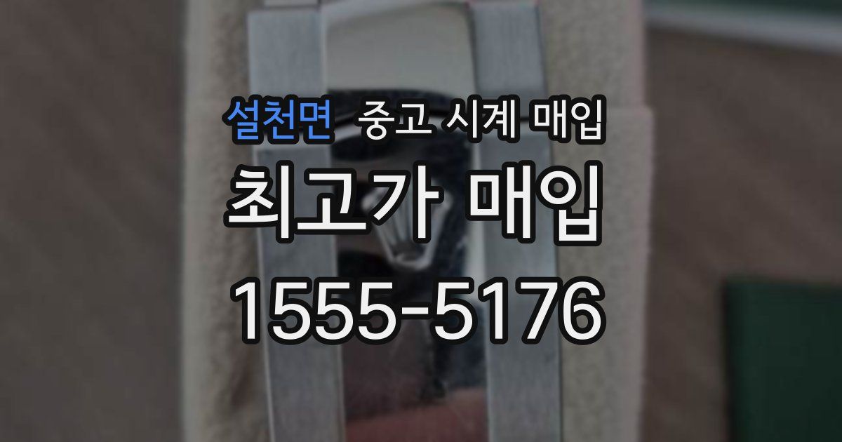 설천면 중고 시계 매입