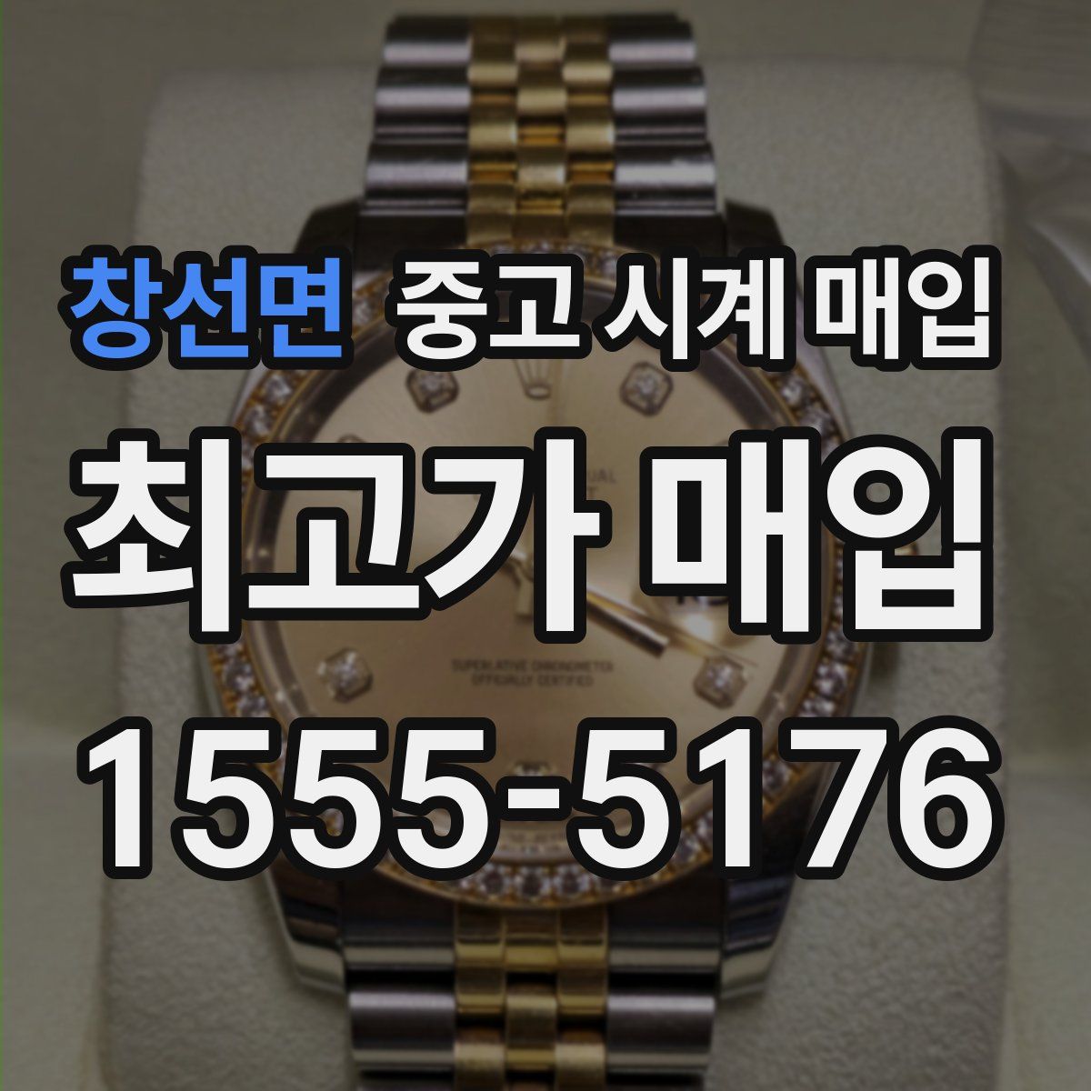 창선면 중고 시계 매입