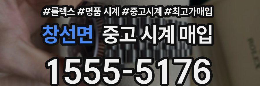 창선면 중고 시계 매입