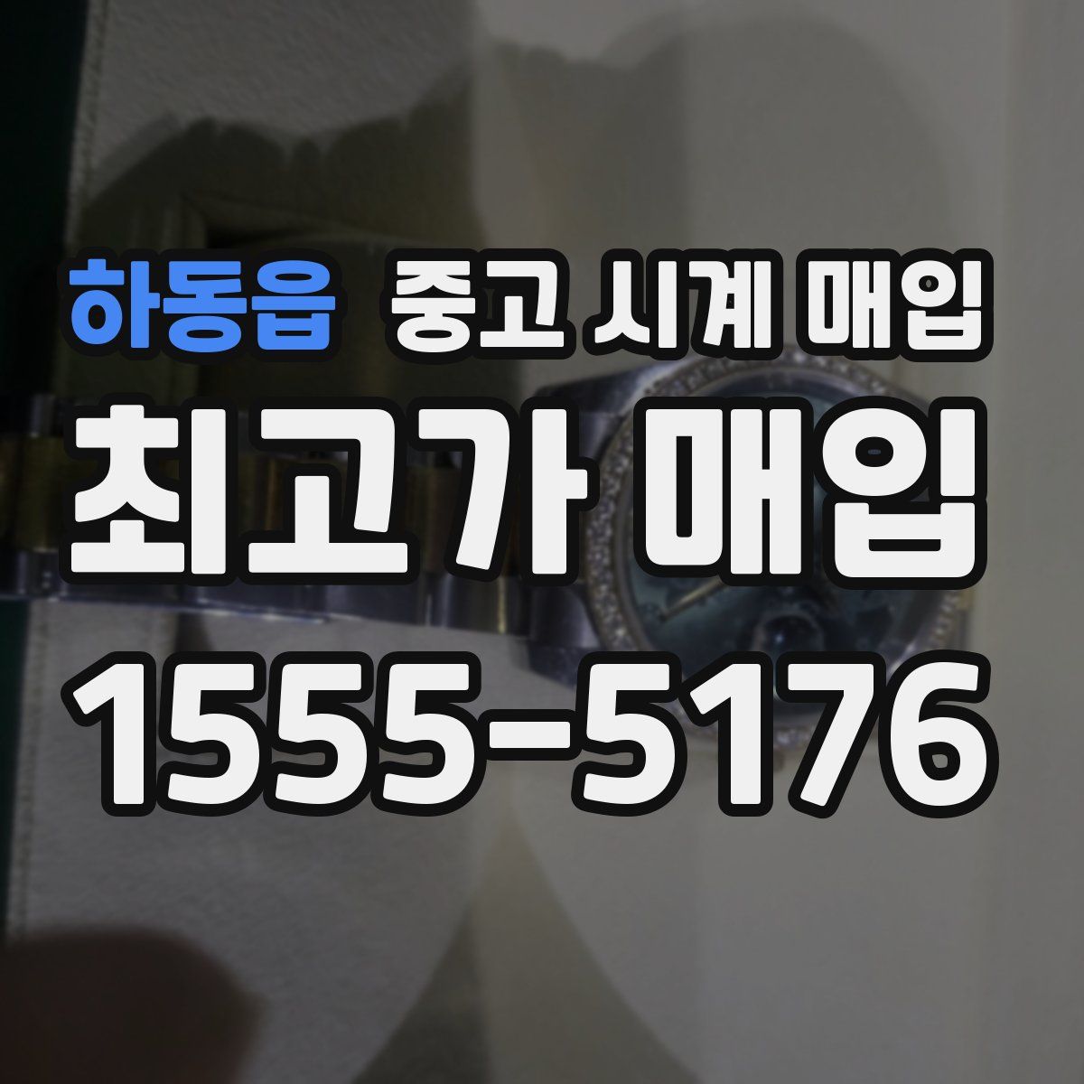 하동읍 중고 시계 매입