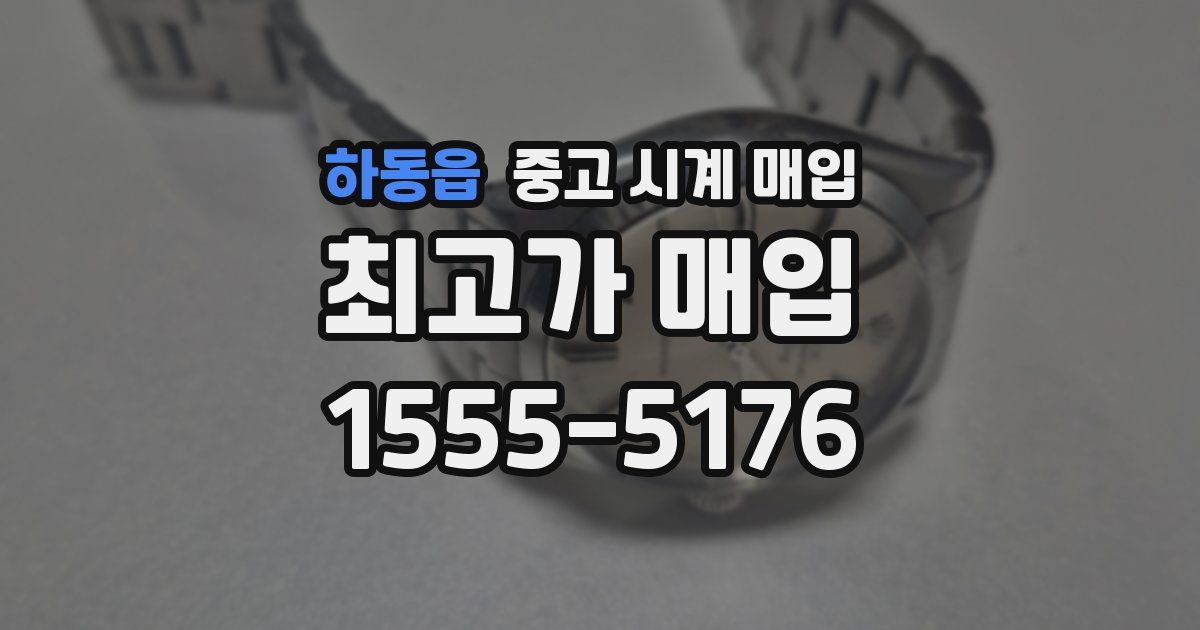 하동읍 중고 시계 매입