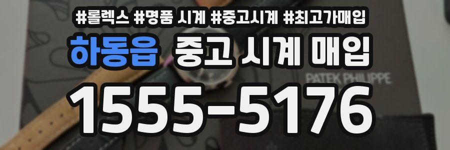 하동읍 중고 시계 매입