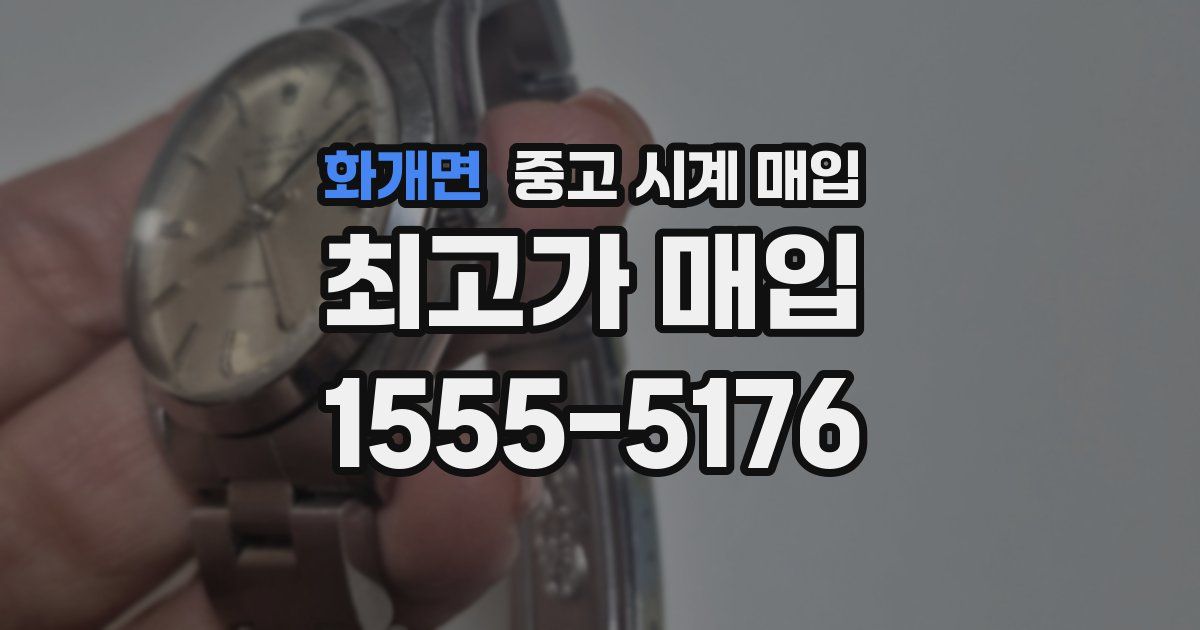 화개면 중고 시계 매입