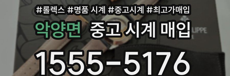 악양면 중고 시계 매입