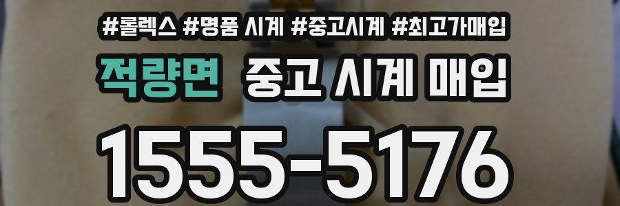 적량면 중고 시계 매입