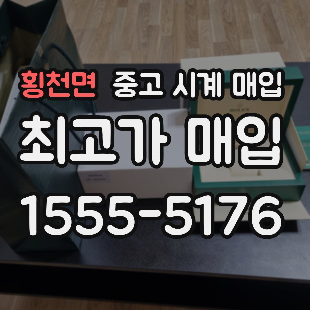 횡천면 중고 시계 매입